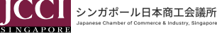 シンガポール日本商工会議所