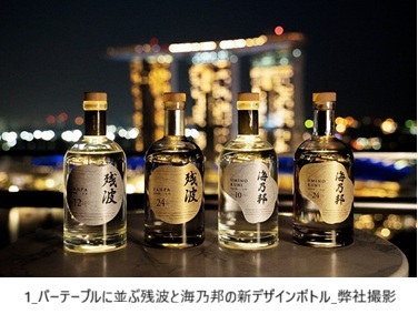 2511 1_バーテーブルに並ぶ残波と海乃邦の新デザインボトル_弊社撮影